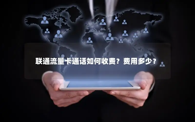 联通流量卡通话如何收费？费用多少？