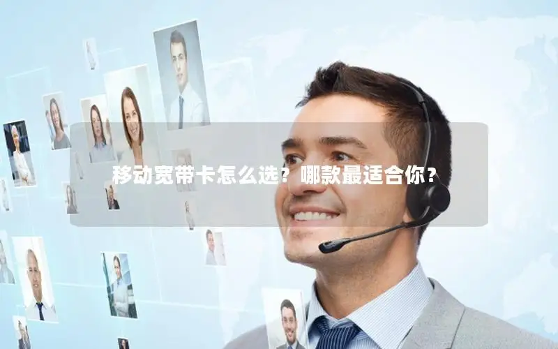 移动宽带卡怎么选？哪款最适合你？