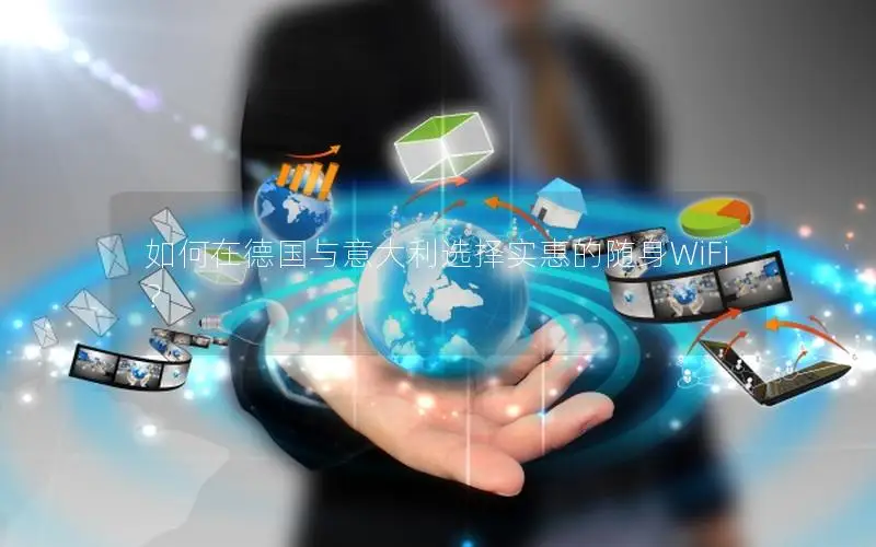 如何在德国与意大利选择实惠的随身WiFi？