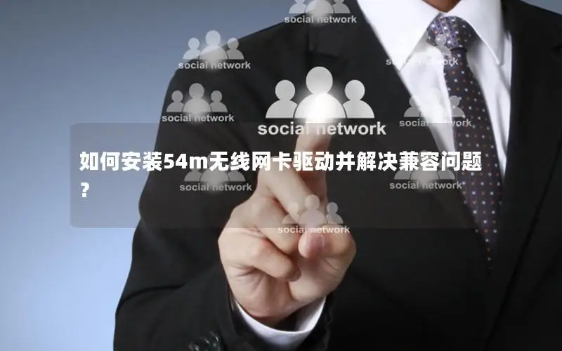 如何安装54m无线网卡驱动并解决兼容问题？