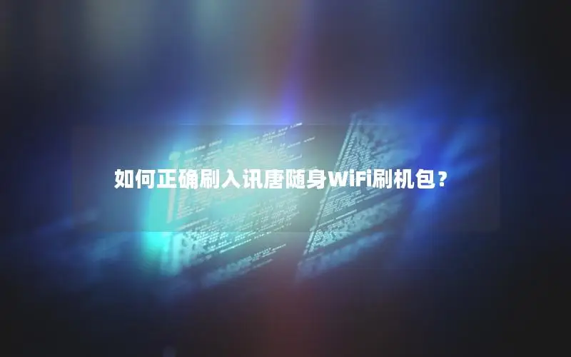 如何正确刷入讯唐随身WiFi刷机包？