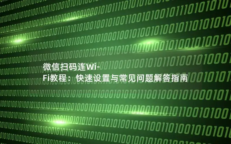 微信扫码连Wi-Fi教程：快速设置与常见问题解答指南