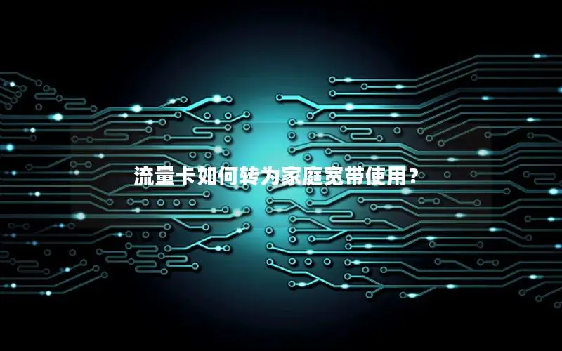 流量卡如何转为家庭宽带使用？