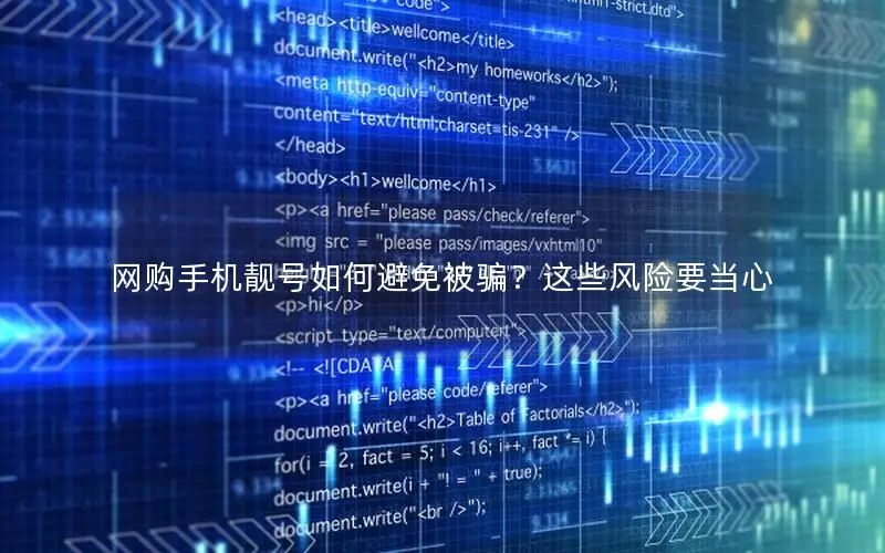 网购手机靓号如何避免被骗？这些风险要当心