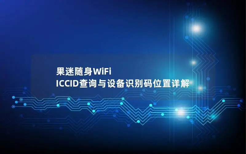 果迷随身WiFi ICCID查询与设备识别码位置详解