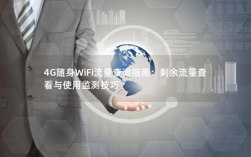 4G随身WiFi流量查询指南：剩余流量查看与使用监测技巧