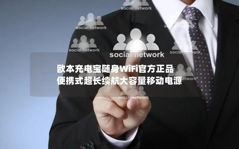 欧本充电宝随身WiFi官方正品 便携式超长续航大容量移动电源