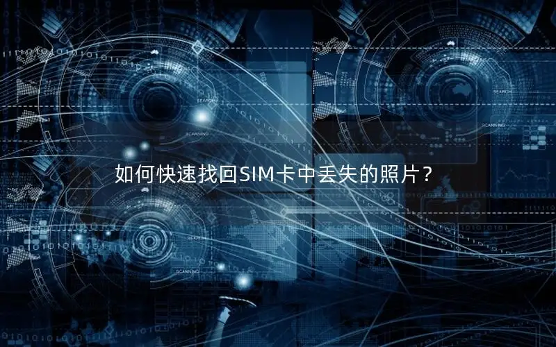 如何快速找回SIM卡中丢失的照片？