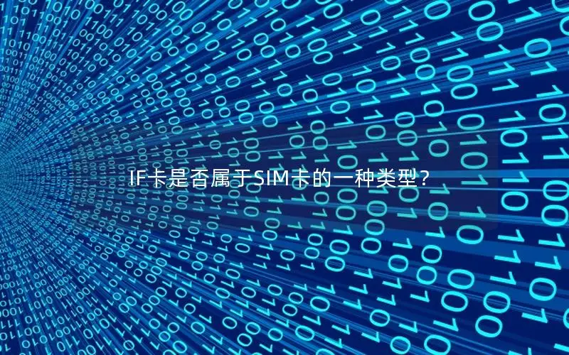 IF卡是否属于SIM卡的一种类型？