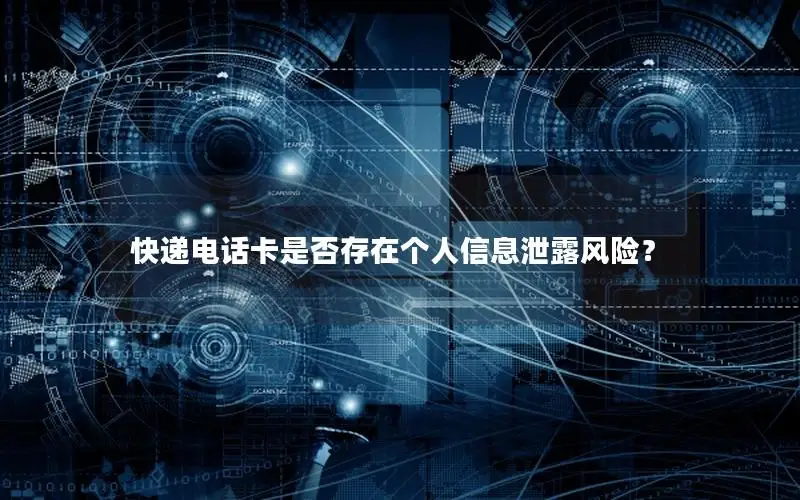 快递电话卡是否存在个人信息泄露风险？