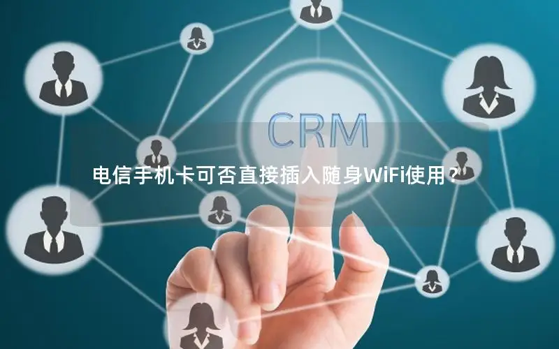 电信手机卡可否直接插入随身WiFi使用？