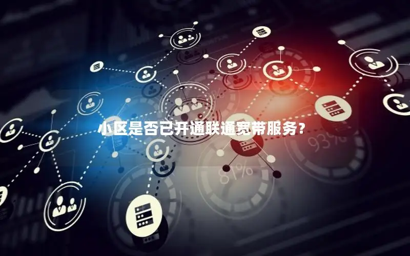 小区是否已开通联通宽带服务？