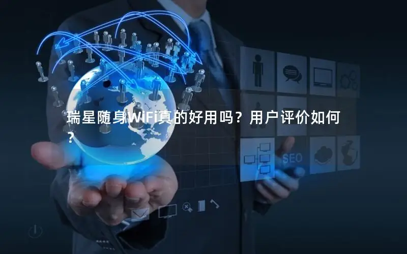 瑞星随身WiFi真的好用吗？用户评价如何？
