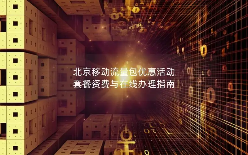 北京移动流量包优惠活动  套餐资费与在线办理指南