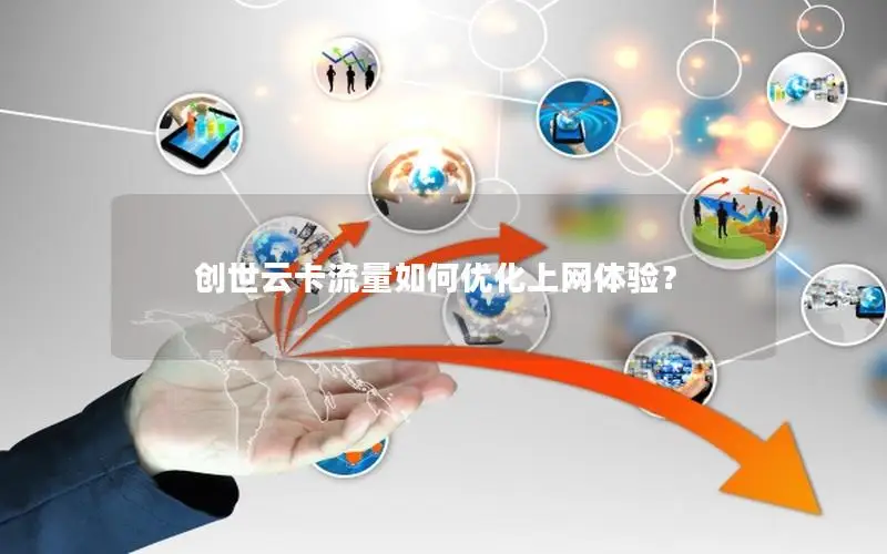 创世云卡流量如何优化上网体验？