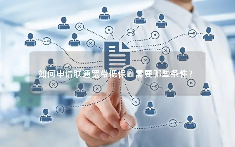 如何申请联通宽带低保？需要哪些条件？