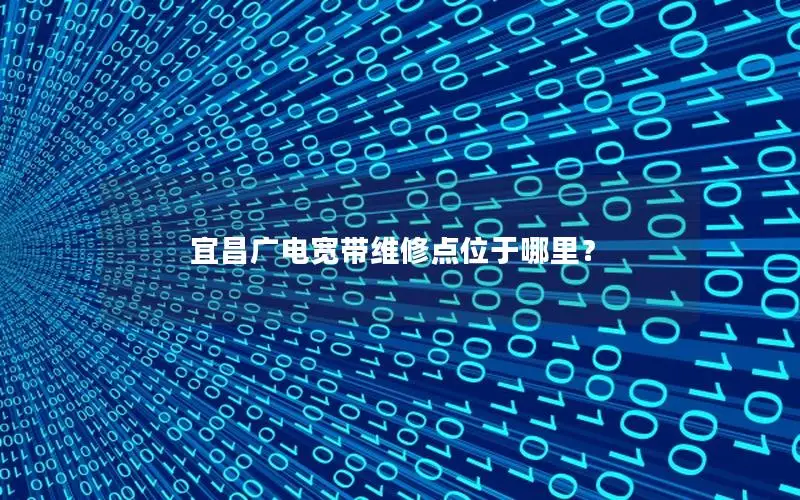 宜昌广电宽带维修点位于哪里？