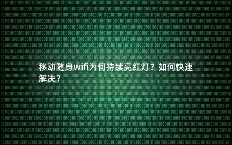 移动随身wifi为何持续亮红灯？如何快速解决？