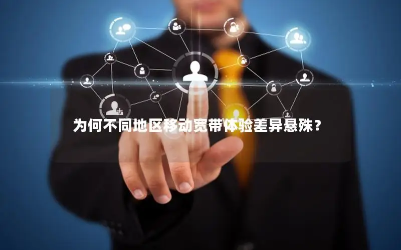 为何不同地区移动宽带体验差异悬殊？
