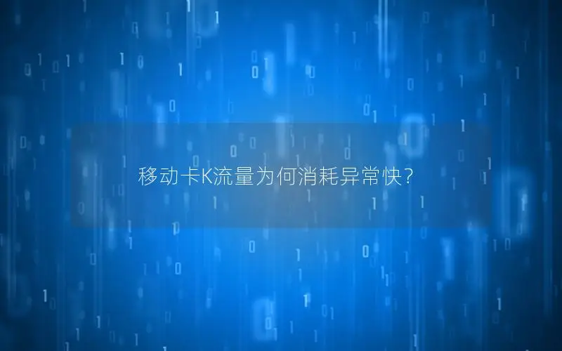移动卡K流量为何消耗异常快？