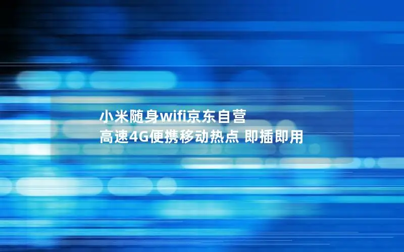 小米随身wifi京东自营 高速4G便携移动热点 即插即用