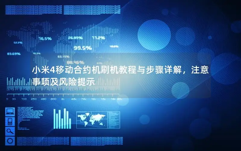 小米4移动合约机刷机教程与步骤详解，注意事项及风险提示