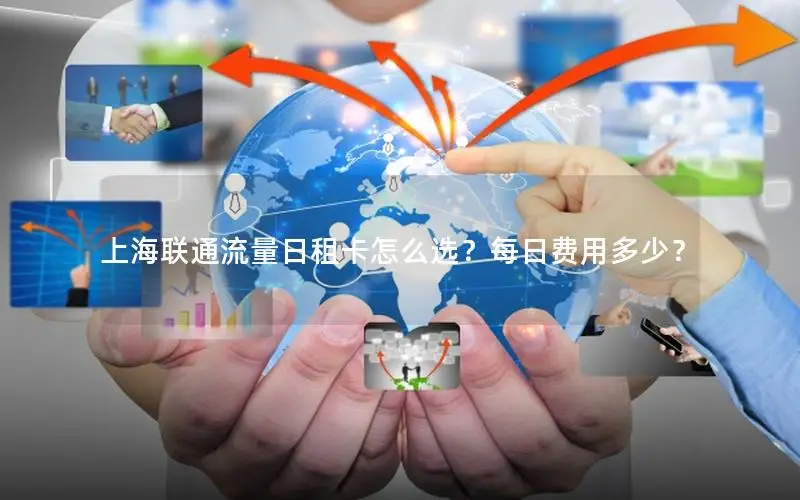 上海联通流量日租卡怎么选？每日费用多少？