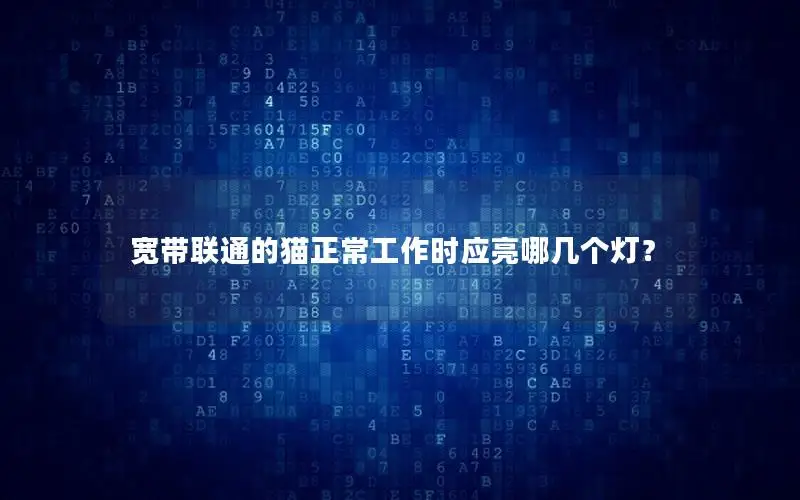 宽带联通的猫正常工作时应亮哪几个灯？