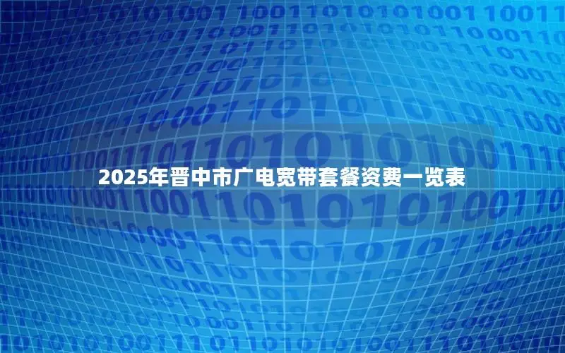 2025年晋中市广电宽带套餐资费一览表