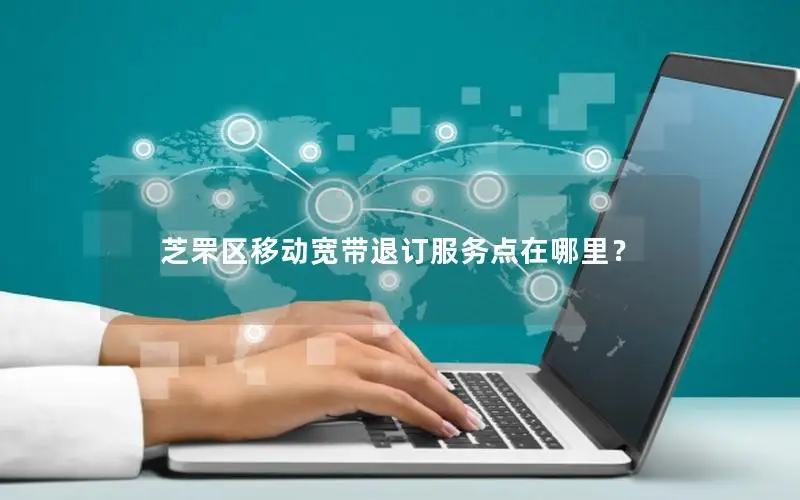 芝罘区移动宽带退订服务点在哪里？