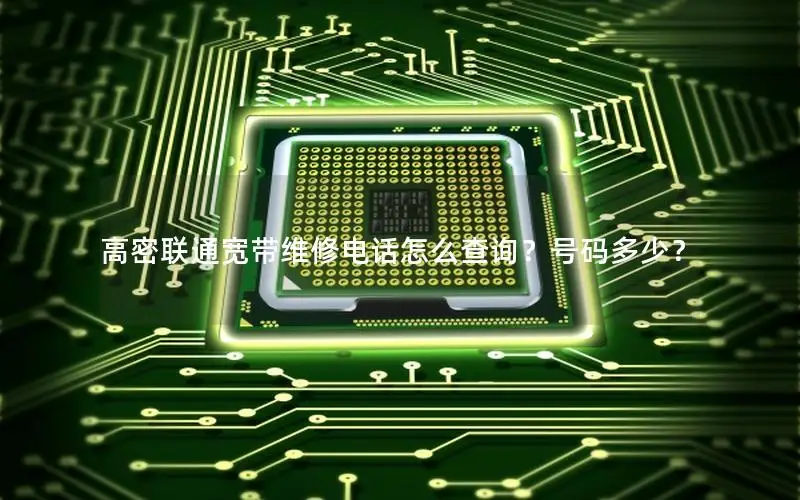 高密联通宽带维修电话怎么查询？号码多少？