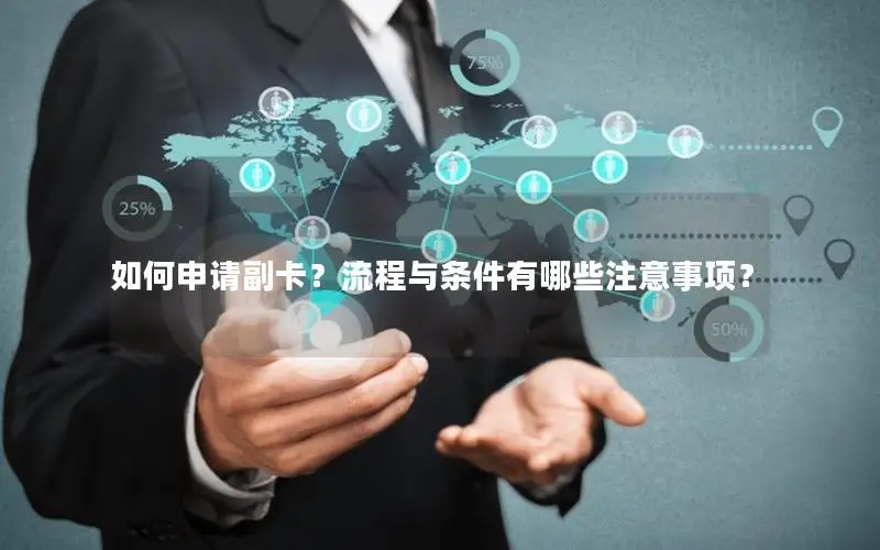 如何申请副卡？流程与条件有哪些注意事项？