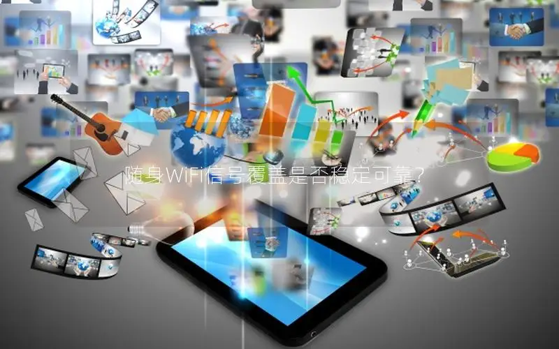 随身WiFi信号覆盖是否稳定可靠？