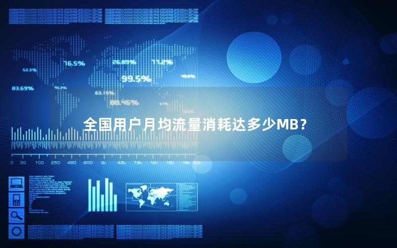 全国用户月均流量消耗达多少MB？