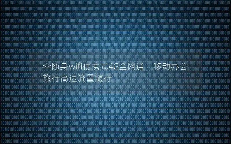 伞随身wifi便携式4G全网通，移动办公旅行高速流量随行