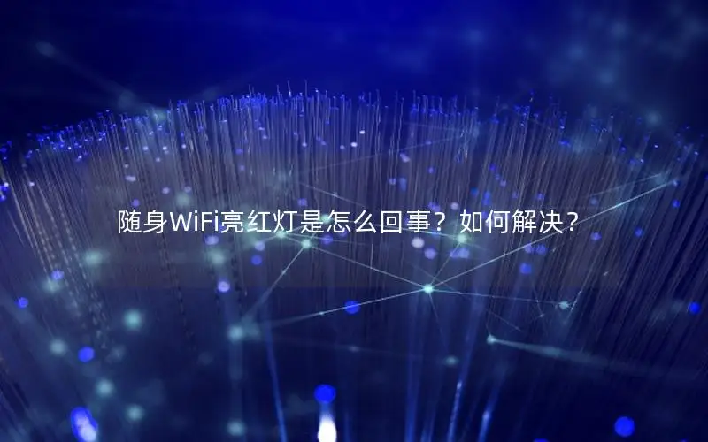 随身WiFi亮红灯是怎么回事？如何解决？