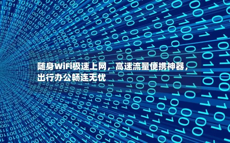 随身WiFi极速上网，高速流量便携神器，出行办公畅连无忧