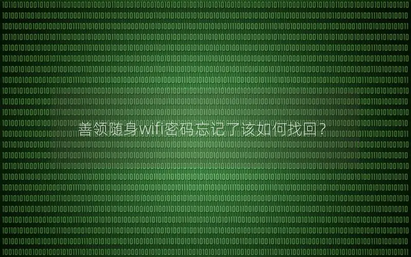 善领随身wifi密码忘记了该如何找回？