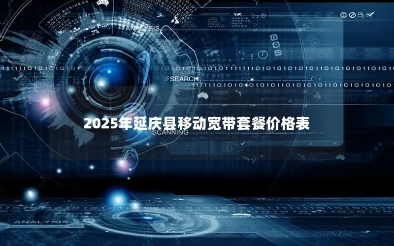 2025年延庆县移动宽带套餐价格表