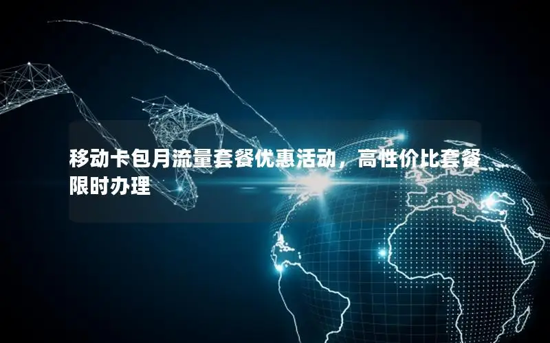 移动卡包月流量套餐优惠活动，高性价比套餐限时办理