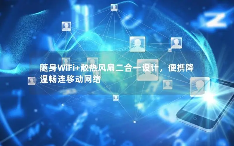 随身WiFi+散热风扇二合一设计，便携降温畅连移动网络
