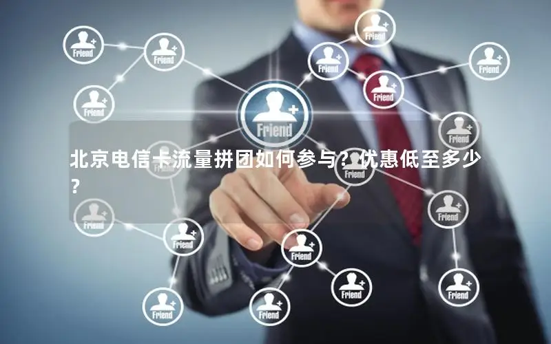 北京电信卡流量拼团如何参与？优惠低至多少？
