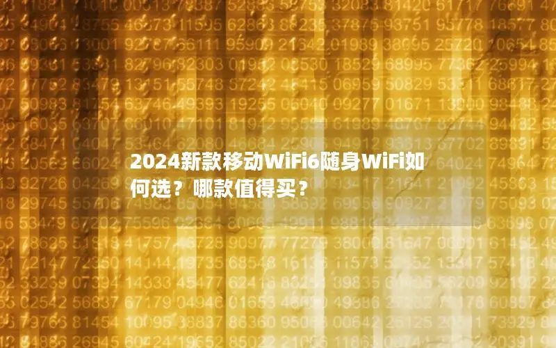 2024新款移动WiFi6随身WiFi如何选？哪款值得买？