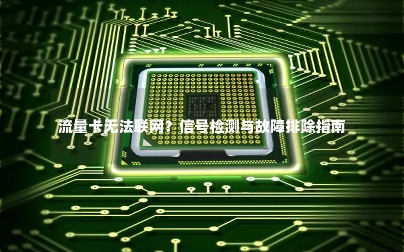 流量卡无法联网？信号检测与故障排除指南