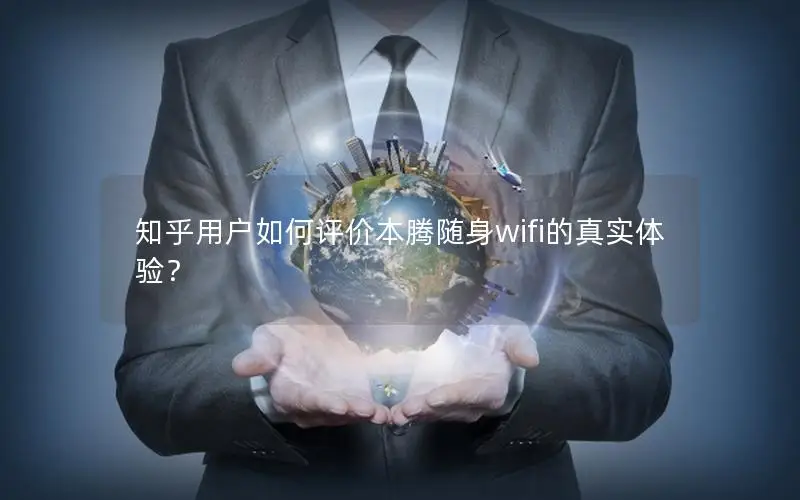 知乎用户如何评价本腾随身wifi的真实体验？