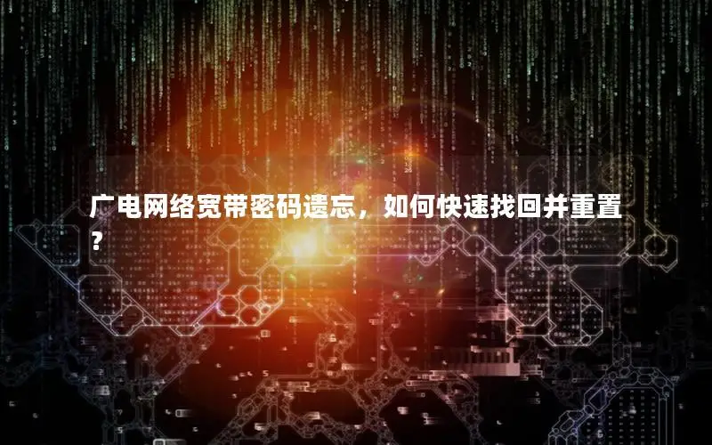 广电网络宽带密码遗忘，如何快速找回并重置？