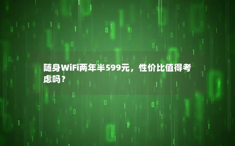 随身WiFi两年半599元，性价比值得考虑吗？