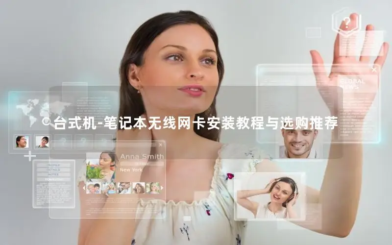台式机-笔记本无线网卡安装教程与选购推荐