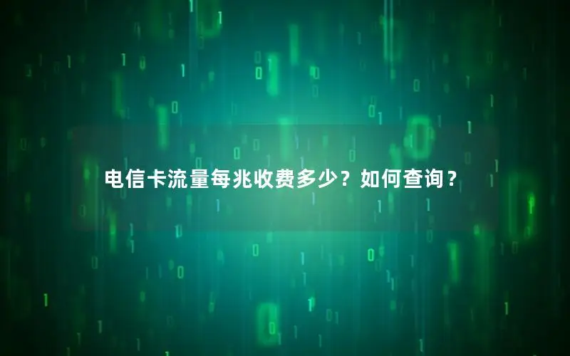 电信卡流量每兆收费多少？如何查询？