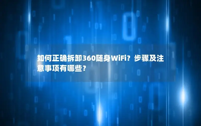 如何正确拆卸360随身WiFi？步骤及注意事项有哪些？